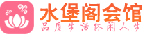 杭州上城区养生会所_杭州上城区高端男士休闲养生馆_水堡阁养生